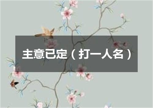 主意已定（打一人名）