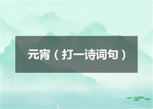 元宵（打一诗词句）