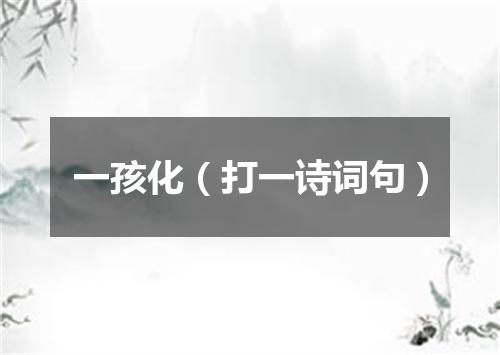 一孩化（打一诗词句）