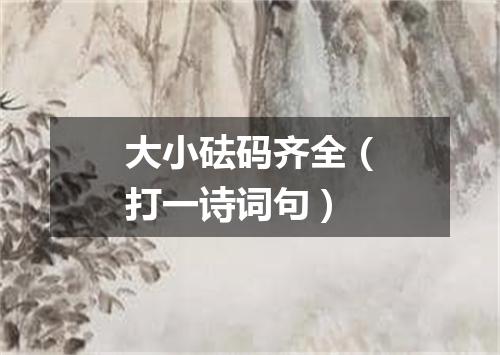 大小砝码齐全（打一诗词句）