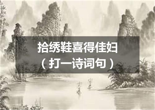 拾绣鞋喜得佳妇（打一诗词句）