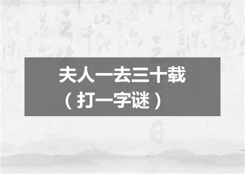 夫人一去三十载（打一字谜）