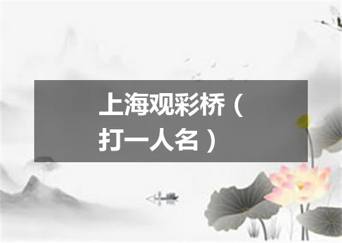 上海观彩桥（打一人名）