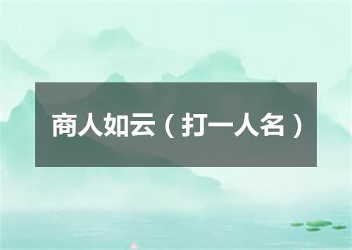 商人如云（打一人名）