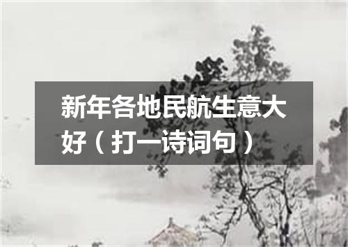 新年各地民航生意大好（打一诗词句）