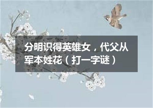 分明识得英雄女，代父从军本姓花（打一字谜）