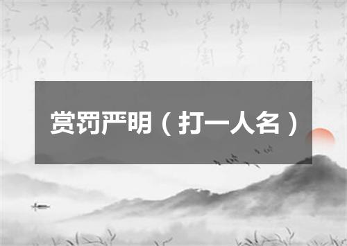 赏罚严明（打一人名）