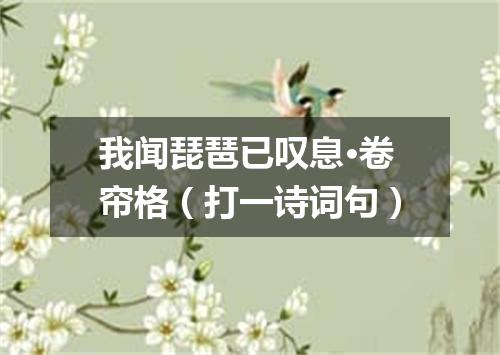 我闻琵琶已叹息·卷帘格（打一诗词句）