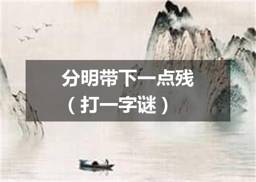 分明带下一点残（打一字谜）