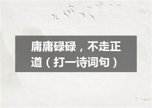 庸庸碌碌，不走正道（打一诗词句）