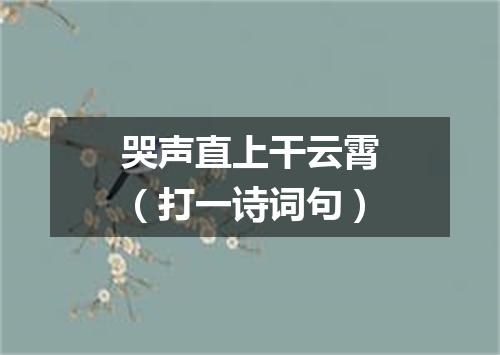 哭声直上干云霄（打一诗词句）