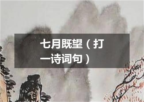 七月既望（打一诗词句）