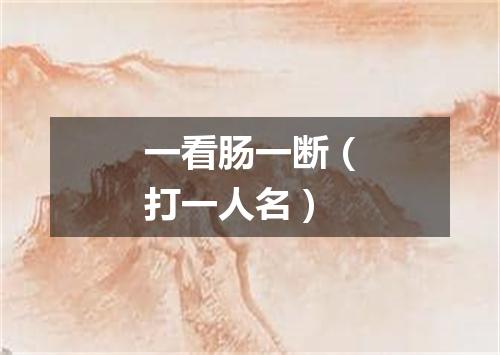 一看肠一断（打一人名）