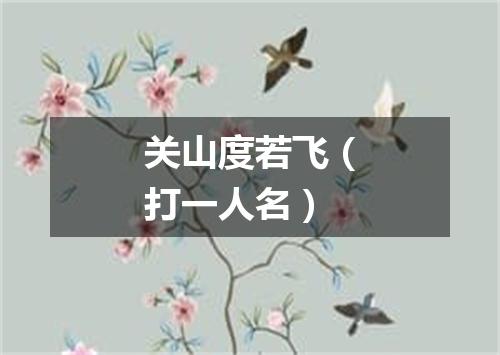 关山度若飞（打一人名）