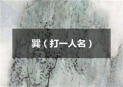 巽（打一人名）