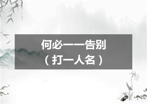 何必一一告别（打一人名）