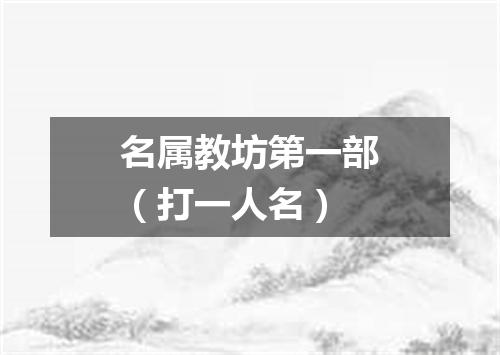 名属教坊第一部（打一人名）