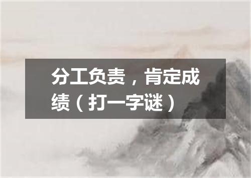 分工负责，肯定成绩（打一字谜）