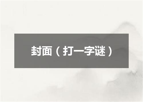 封面（打一字谜）