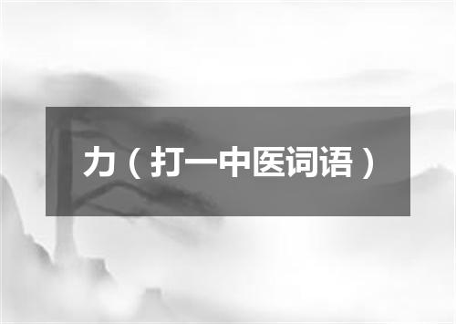 力（打一中医词语）