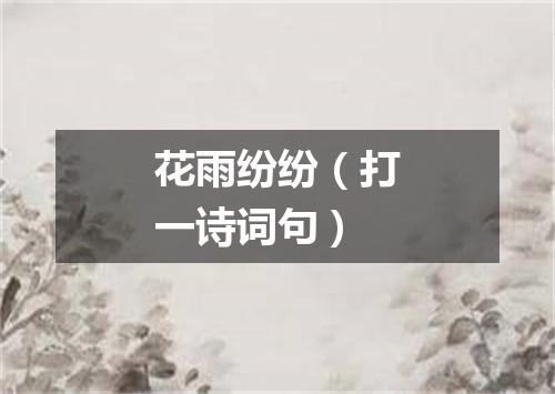 花雨纷纷（打一诗词句）