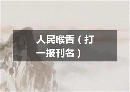 人民喉舌（打一报刊名）