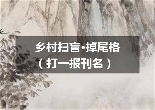 乡村扫盲·掉尾格（打一报刊名）