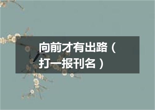 向前才有出路（打一报刊名）