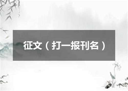 征文（打一报刊名）