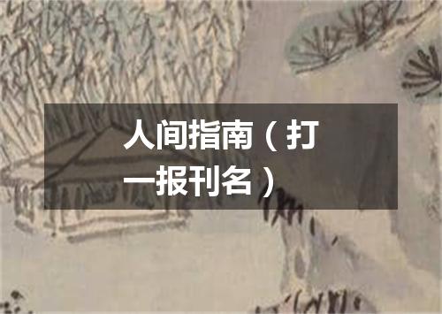 人间指南（打一报刊名）