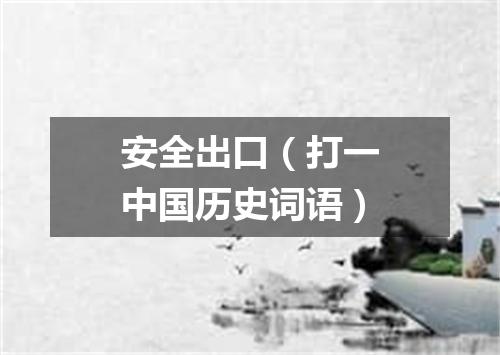安全出口（打一中国历史词语）