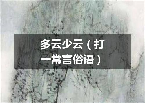 多云少云（打一常言俗语）