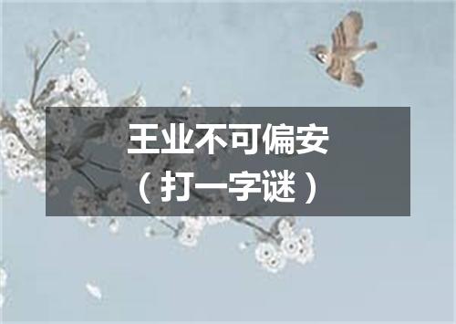 王业不可偏安（打一字谜）