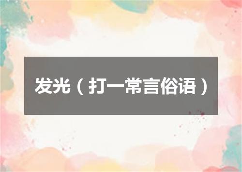 发光（打一常言俗语）