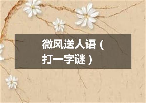 微风送人语（打一字谜）