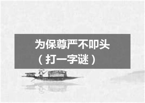 为保尊严不叩头（打一字谜）