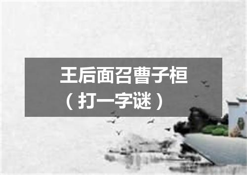 王后面召曹子桓（打一字谜）