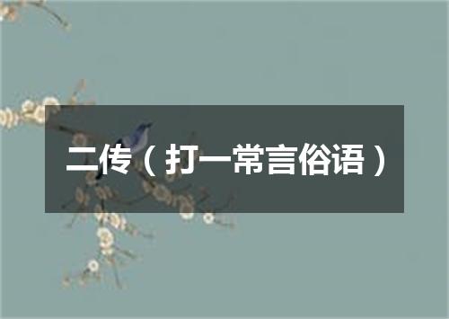 二传（打一常言俗语）