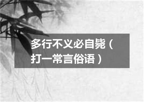 多行不义必自毙（打一常言俗语）