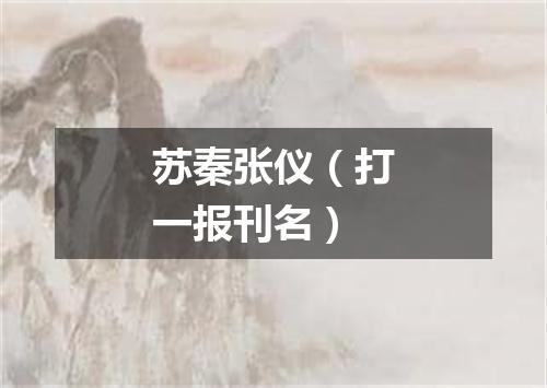 苏秦张仪（打一报刊名）