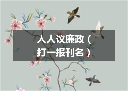 人人议廉政（打一报刊名）