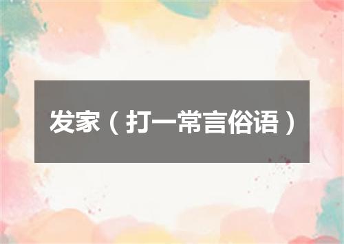 发家（打一常言俗语）