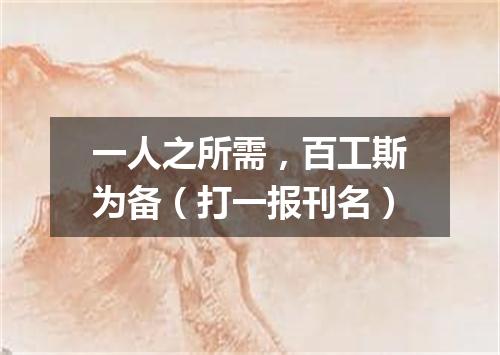一人之所需，百工斯为备（打一报刊名）