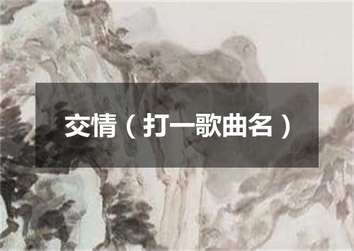 交情（打一歌曲名）