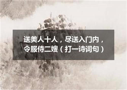 送美人十人，尽送入门内，令服侍二嫂（打一诗词句）