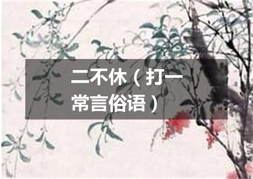 二不休（打一常言俗语）