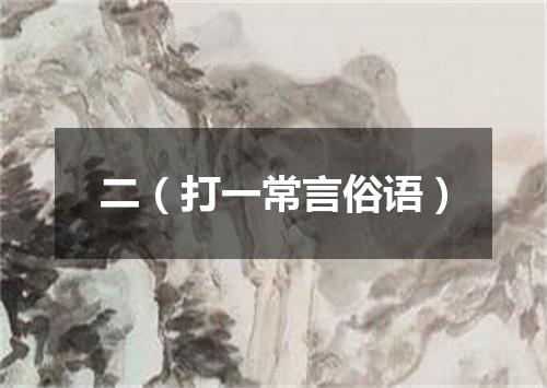 二（打一常言俗语）