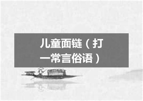 儿童面链（打一常言俗语）