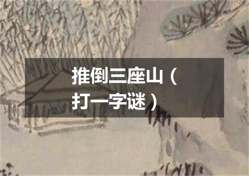 推倒三座山（打一字谜）