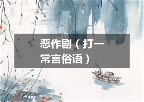 恶作剧（打一常言俗语）